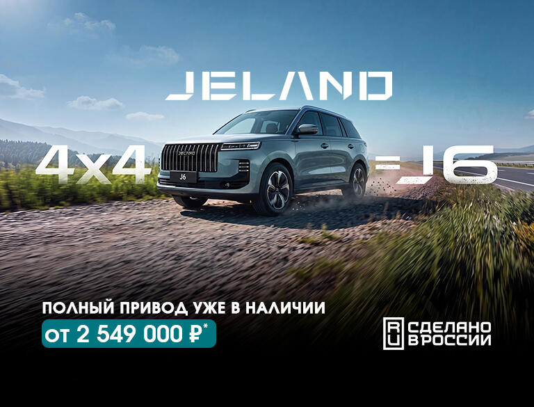 Полноприводный JELAND J6 от 2 549 000р комплектация Престиж*