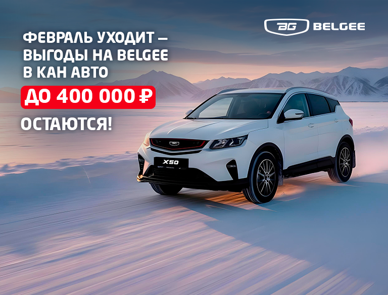 В 2026 путь к выгодам до 400 000 ₽ лежит в Belgee КАН АВТО🎁