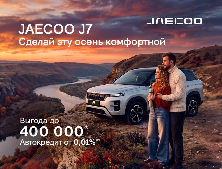 JAECOO J7  с выгодой до 400 000р. Классический стиль и высокий уровень комфорта