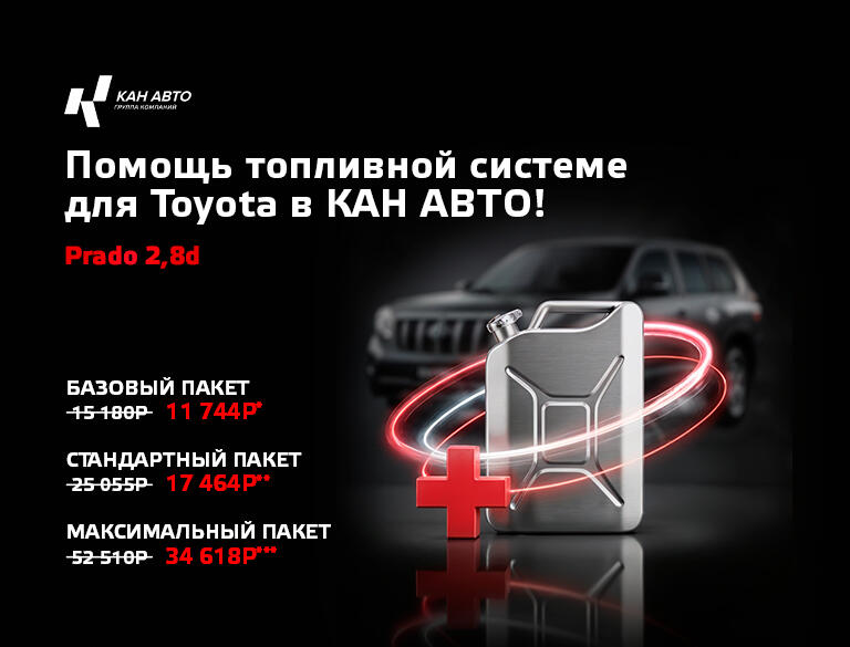 Помощь топливной системы для Toyota в КАН АВТО! Prado 2,8d