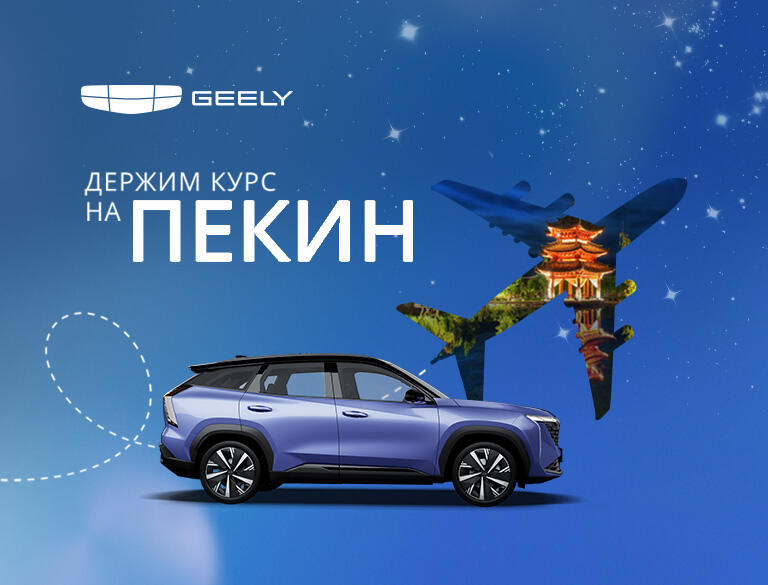 «Держим курс на Пекин» в Geely КАН АВТО!