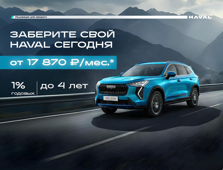 Апрельский драйв: HAVAL от 17 870 рублей в месяц в КАН АВТО