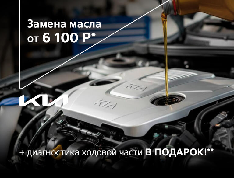 Замена масла от 6100р* + диагностика ходовой части в подарок!**