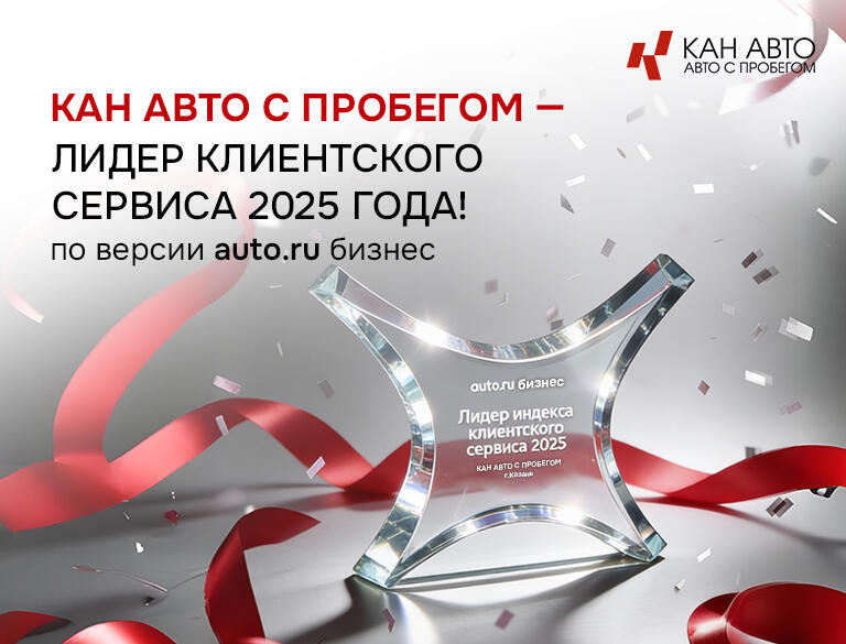 КАН АВТО с пробегом — лидер Клиентского сервиса по итогам 2025 года