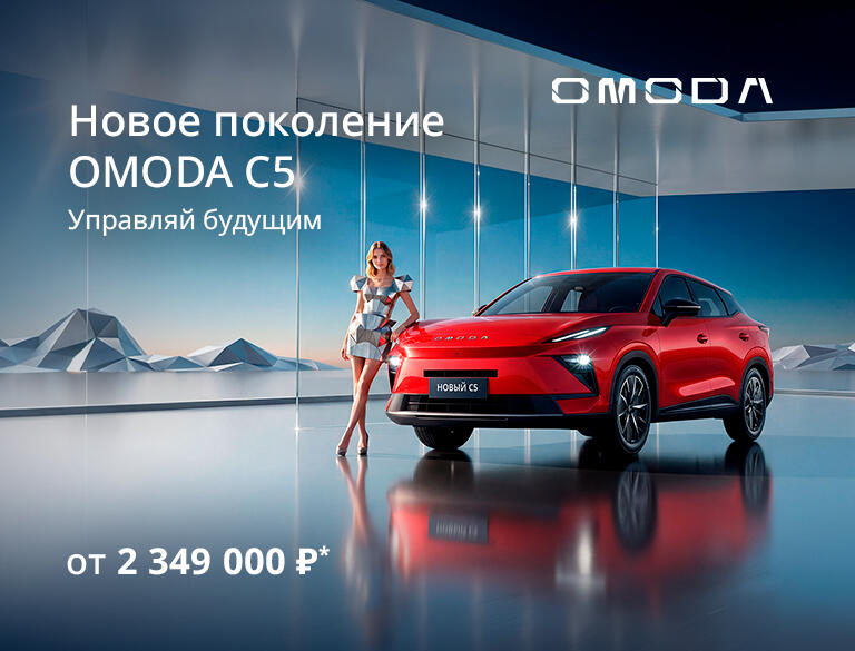 Стильная новая OMODA C5 от 2 349 000р*