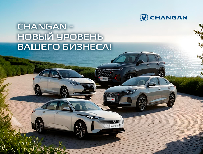 КАН АВТО запускает выгодную программу лизинга Changan для бизнеса