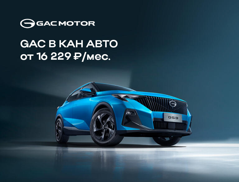 GAC в КАН АВТО от 16 229₽ в месяц