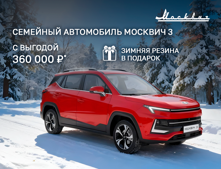 Семейный автомобиль Москвич 3 в КАН АВТО с выгодой 360 000р*