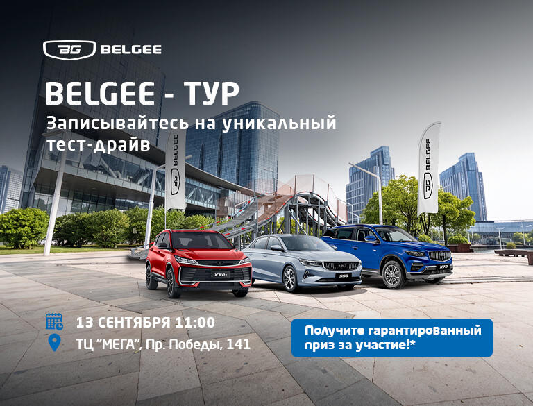 🚗  Хотите не просто посмотреть автомобиль, а испытать его по-настоящему? Belgee ТУР х КАН АВТО