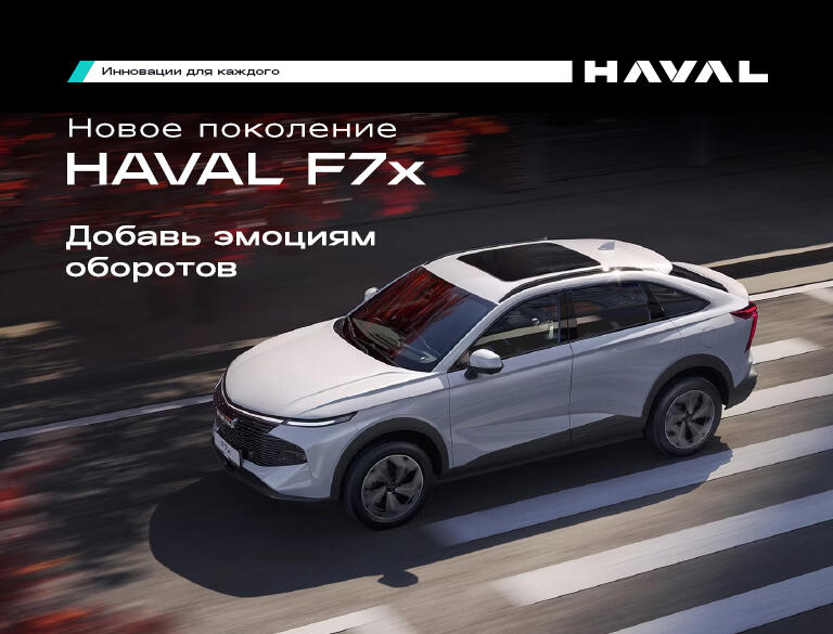 Новое поколение HAVAL F7X