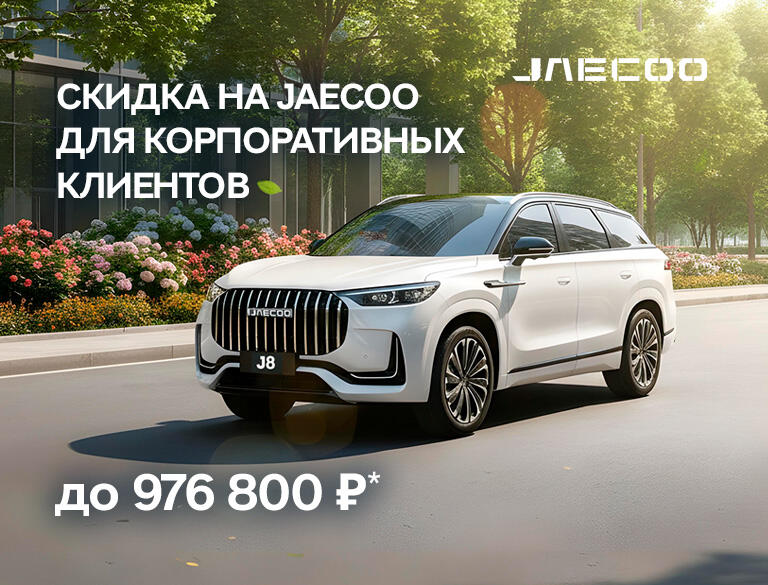Выгода на JAECOO для Корпоративных Клиентов до 976 800р*