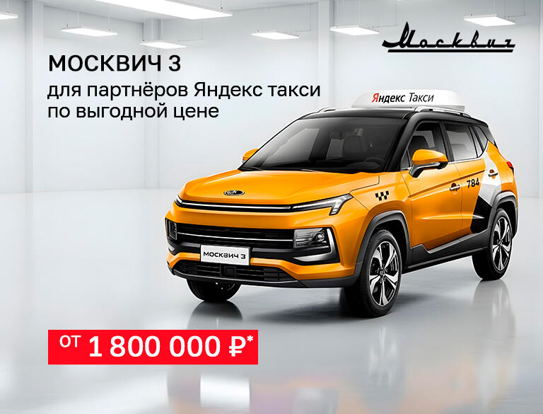 Москвич 3 для корпоративных клиентов по выгодной цене: от 1 800 000р*