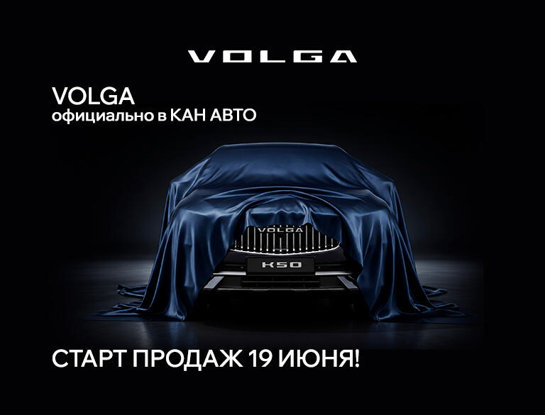 Старт продаж VOLGA в КАН АВТО!