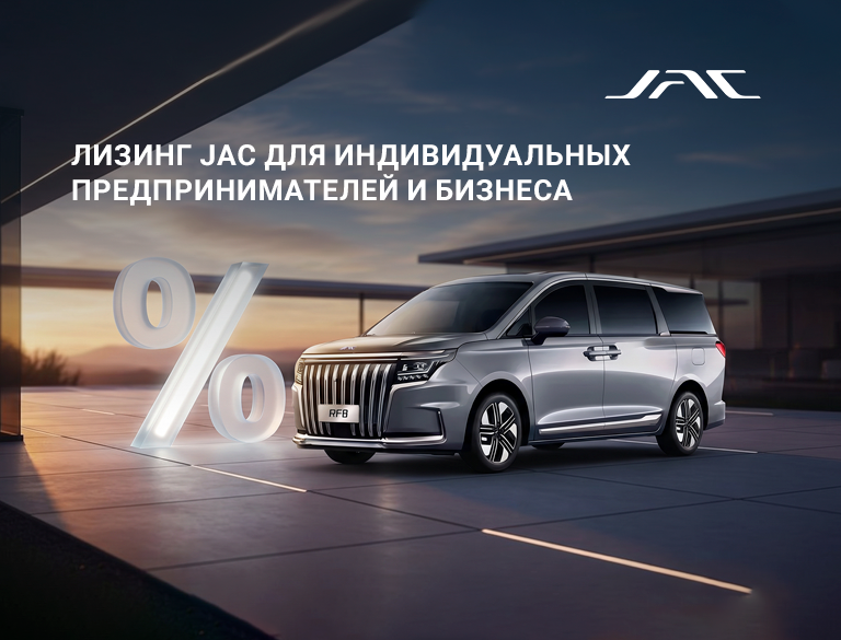 JAC ЛИЗИНГ в КАН АВТО — УДОБНЫЙ ИНСТРУМЕНТ ОБНОВЛЕНИЯ АВТОПАРКА