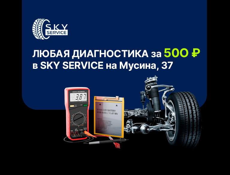 Диагностика ходовой или электрики за 500 Р* в Скай Сервис на Мусина, 37
