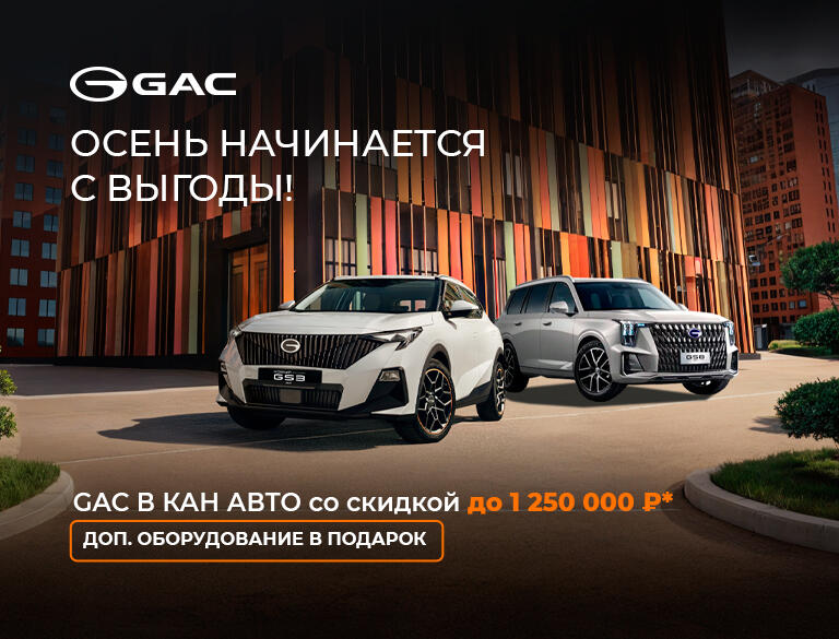 Секретная скидка на GAC