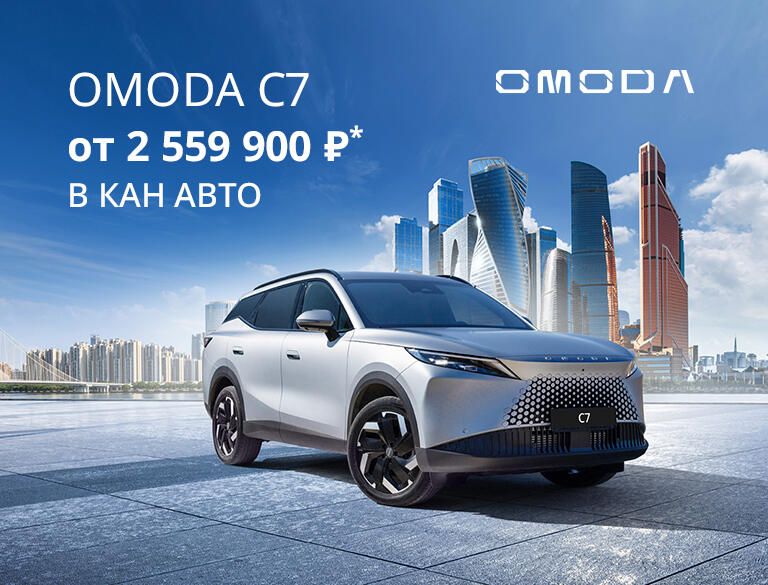 Новый OMODA C7 от 2 559 900 ₽* в КАН АВТО!