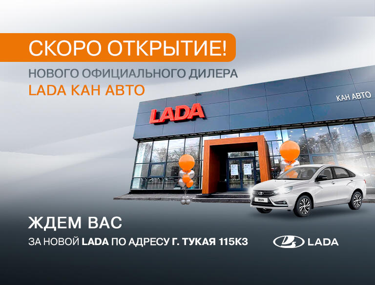 Скоро открытие нового официального дилерского центра LADA КАН АВТО!