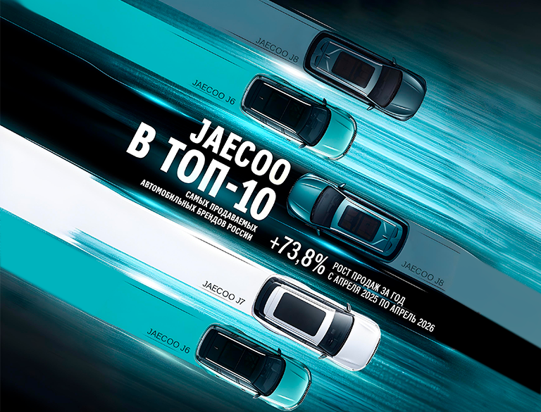 Бренд JAECOO вошёл в ТОП-10 самых продаваемых автомобильных брендов России