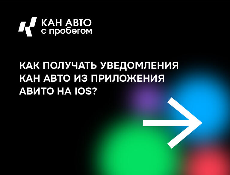 КАК получать уведомления от КАН АВТО из приложения Авито на iOS?