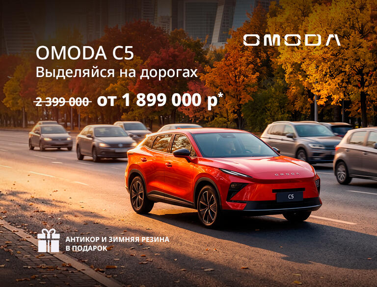 Искусство в движении и технологии будущего:  OMODA C5 от 1 899 000 ₽*