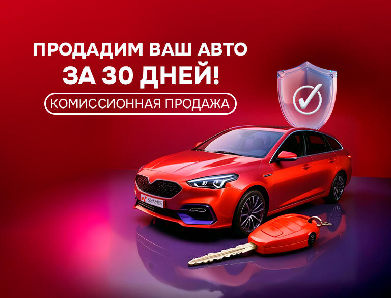 Доверьте продажу своего автомобиля нам!