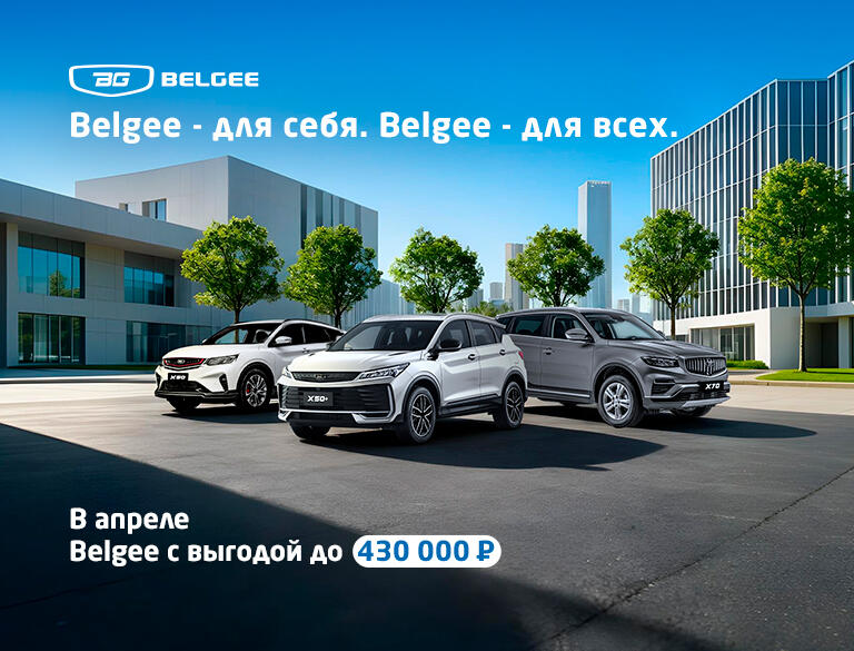 Belgee - для себя. Belgee - для всех, с выгодой до 430 000*₽