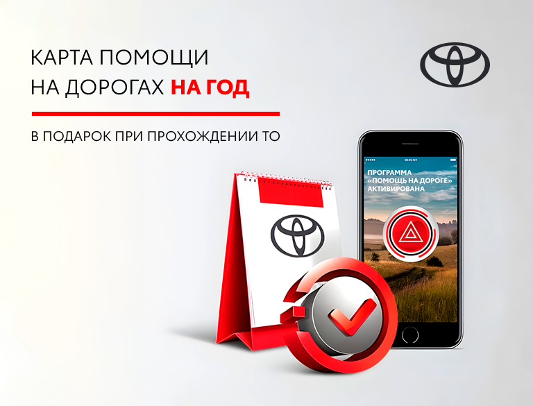 🚗✨ АКЦИЯ ОТ TOYOTA КАН АВТО! КАРТА ПОМОЩИ НА ДОРОГАХ НА ГОД — В ПОДАРОК!