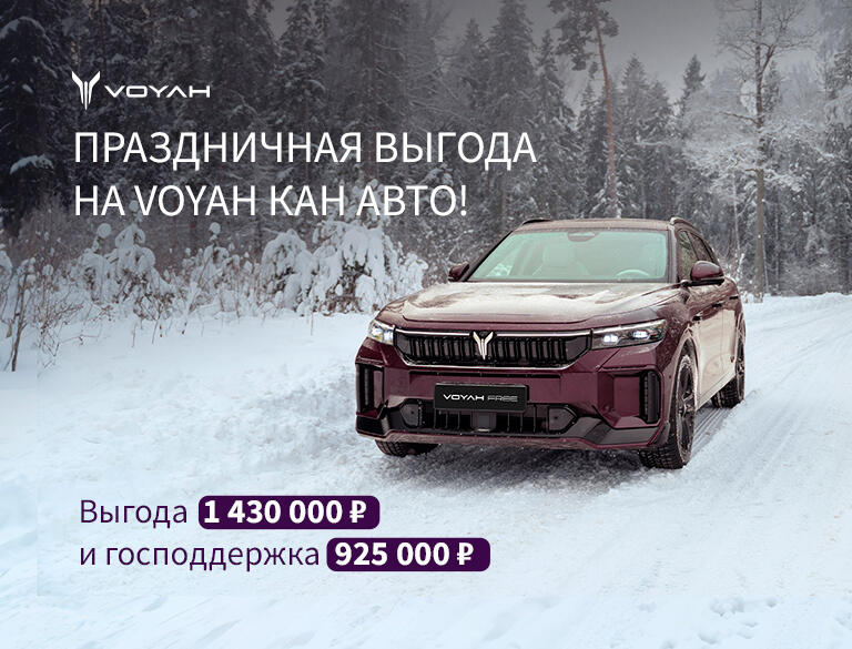 Выгода до 2 355 000₽* на VOYAH