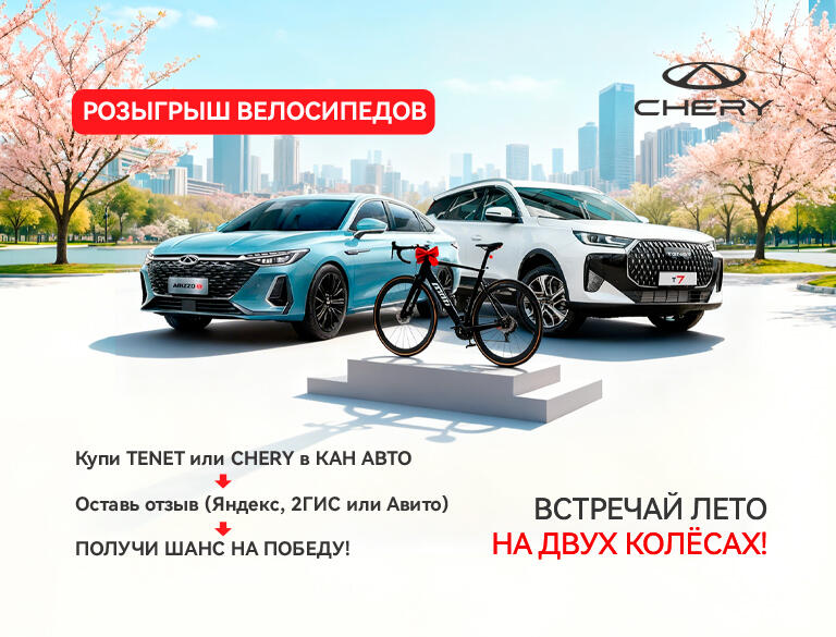 🚲 Розыгрыш велосипедов в TENET и CHERY КАН АВТО