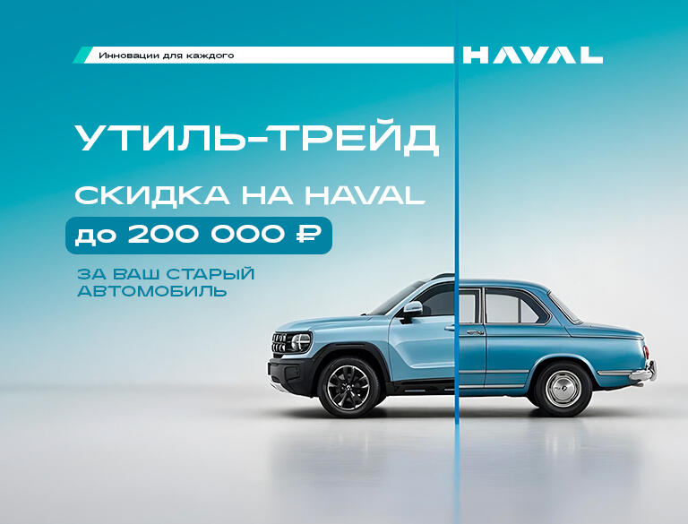Выгодный обмен авто на HAVAL: скидка до 200 000 ₽ и кредит от 0,01%