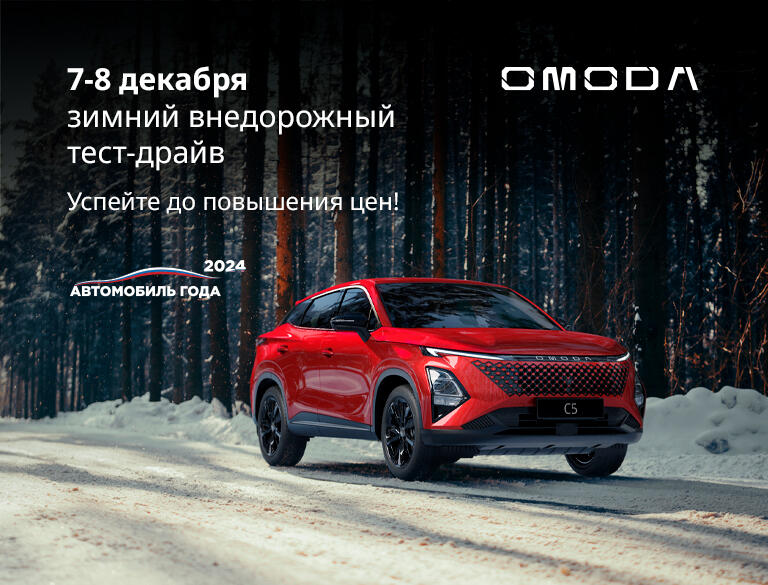 Зимний внедорожный тест-драйв с OMODA  ❄️