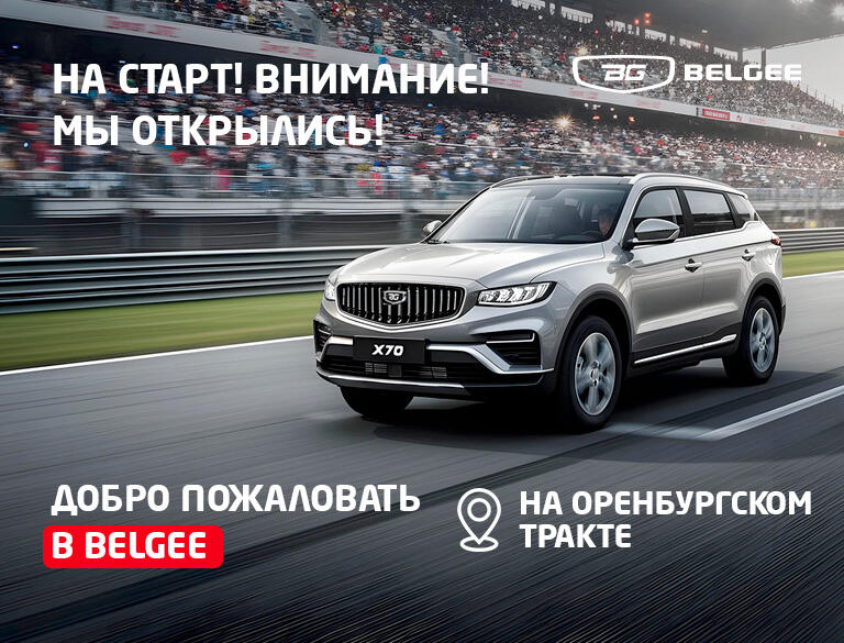Новая эра движения: Открытие Belgee КАН АВТО на Оренбургском тракте!