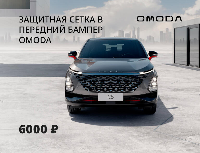 СЕРВИСНЫЕ АКЦИИ В OMODA КАН АВТО