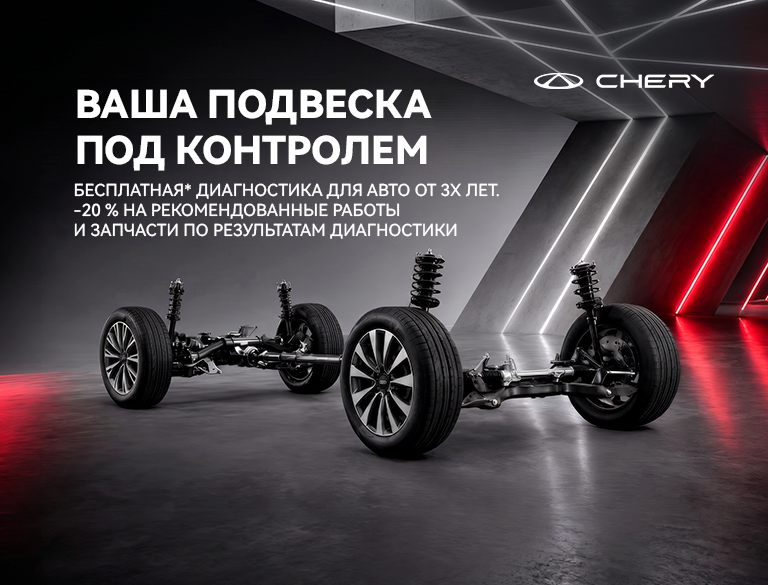 Сервисная акция «Ваша подвеска под контролем»