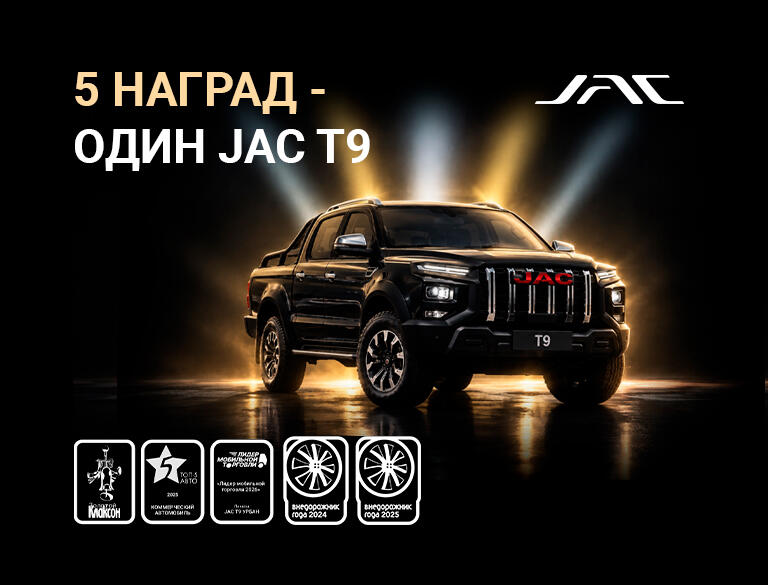 JAC T9 - выбор экспертов и автомобилистов