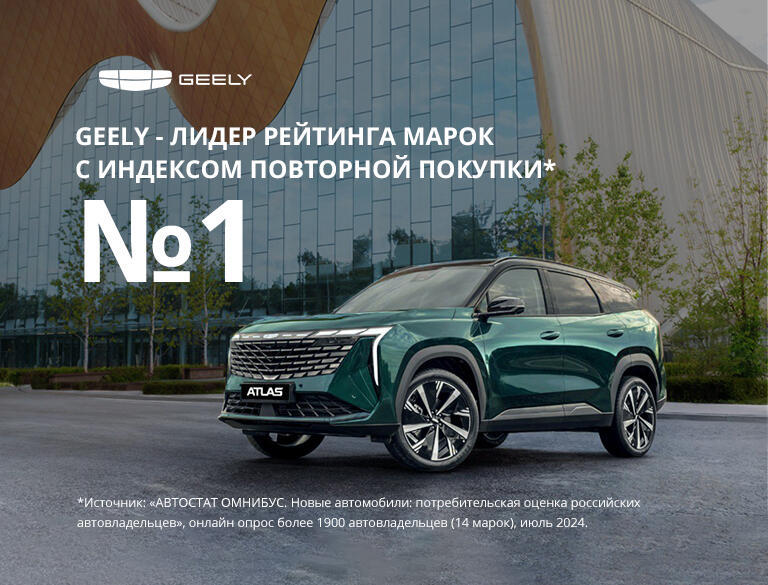 GEELY – лидер по индексу повторной покупки!*