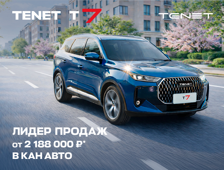 TENET T7 — Официальный лидер продаж в России! 🏆