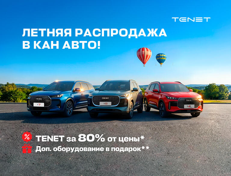 TENET за 80% от цены!*