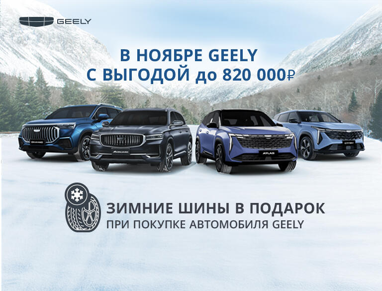 Выгода на Geely до 820 000 ₽!