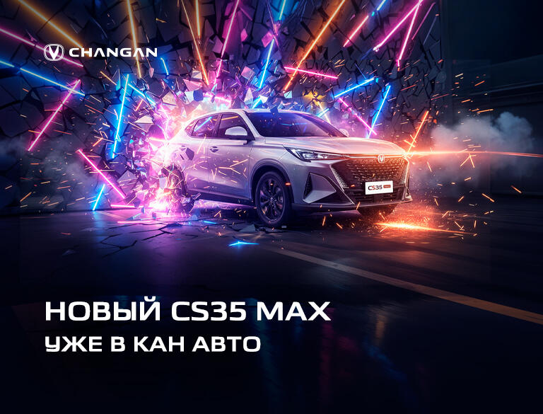 КАН АВТО объявляет о старте продаж CHANGAN CS35 MAX!