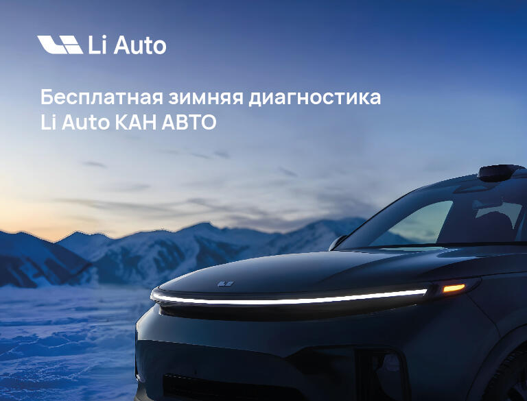 Бесплатная зимняя сервисная диагностика вашего автомобиля Li Auto!