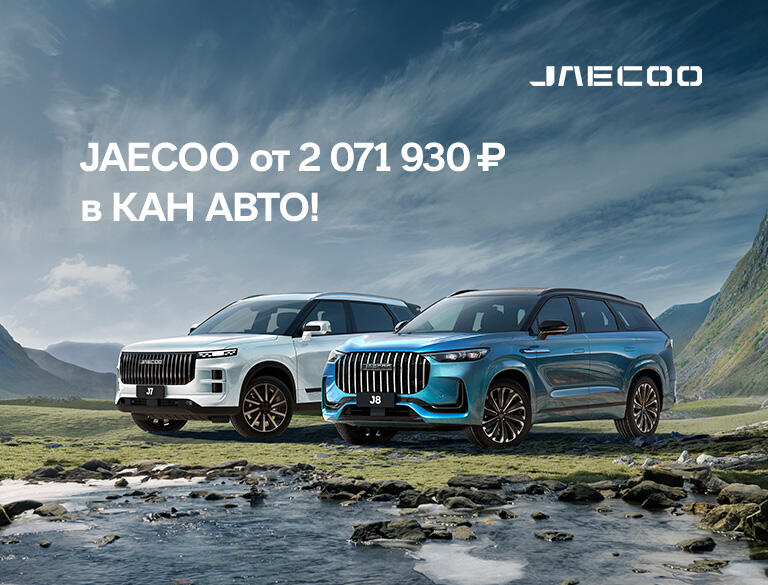 JAECOO от 2 071 930 ₽ в КАН АВТО!