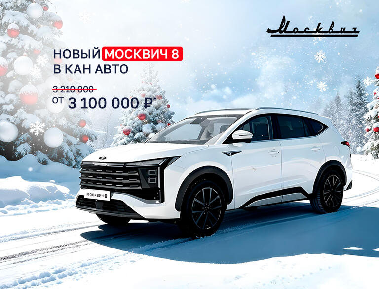 Новый Москвич 8 от 3 100 000р* в КАН АВТО