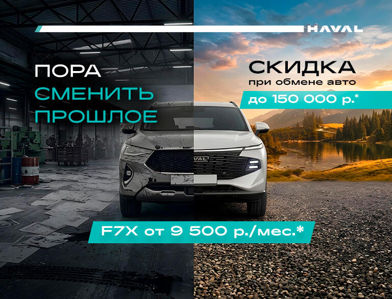 Haval F7x в октябре — от 9 500 ₽ в месяц