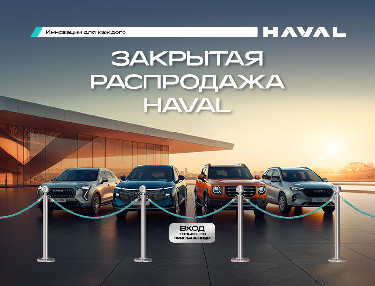 ЗАКРЫТАЯ РАСПРОДАЖА HAVAL В КАН АВТО !