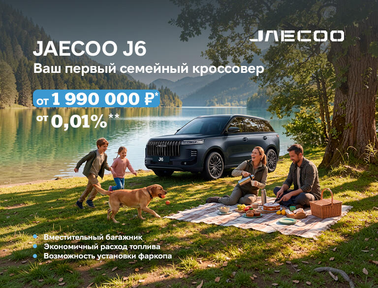 Семейный кроссовер JAECOO J6 от 1 990 000р*