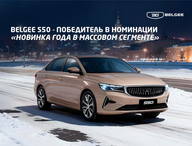Belgee S50 - победитель в номинации «Новинка года в массовом сегменте»