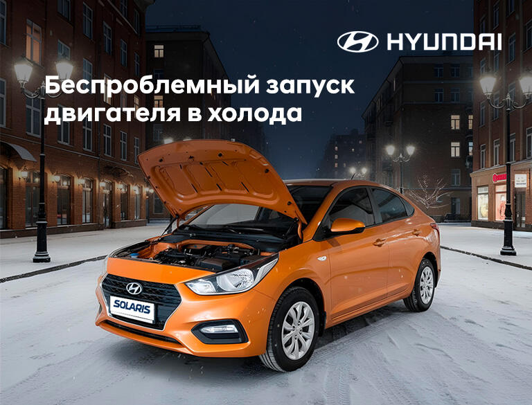 Беспроблемный запуск автомобиля в холода. Акция на ТО двигателя и электросистем Hyundai и Genesis за 3870р