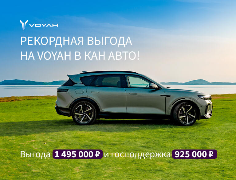 РЕКОРДНАЯ ВЫГОДА НА VOYAH в КАН АВТО!